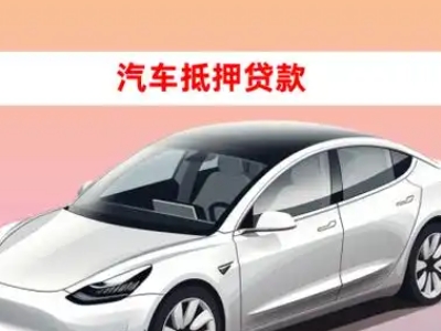 办理长葛车辆抵押贷款需要什么条件，优势以及结清手续?