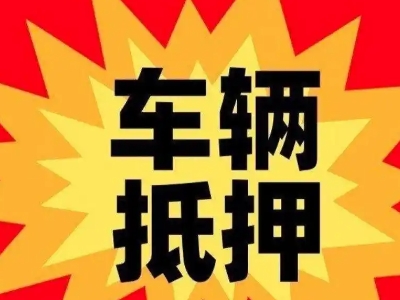 长葛汽车抵押贷款利息一般是多少？